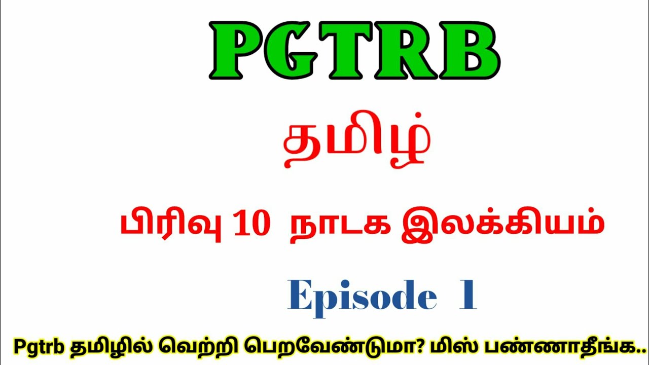 PG TRB TAMIL UNIT - 10 | பிரிவு 10 நாடக இலக்கியம் | Episode 1 | Pgtrb tamil  | Pgtrb coaching class