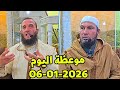موعظة اليوم مؤثرة 06 01 2026 الشيخ طاهر ضروي والأستاذ محمد فليسي كلام يلامس القلب