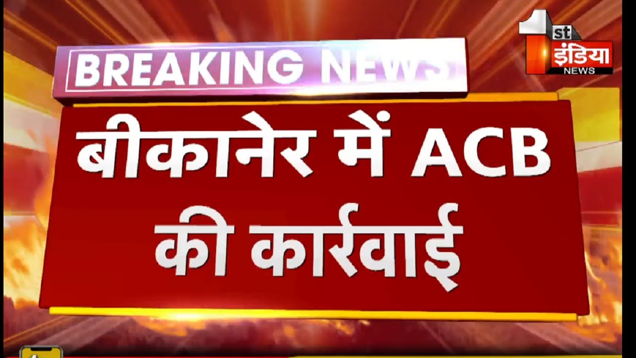 ACB Trap: Bikaner SDM कार्यालय में पेशकार और अधिवक्ता  ट्रैप