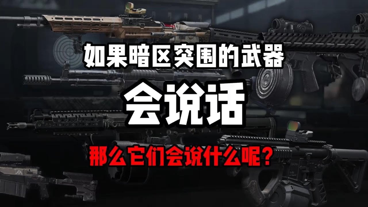 陪伴你最多的武器是什么？如果暗区的武器会说话…他会骂我吗？#暗区突围