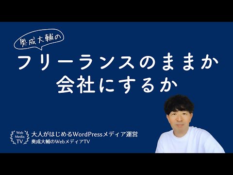 フリーランスのままか会社にするか【メディア運営のお悩み相談】 - 奥成大輔のWebメディア・カフェ