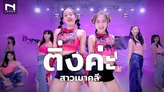 ติ่งค่ะ 🫶🏻 New Country (เต็มเพลง) Cover by สาวเมาคลี ครูจูน x ครูตูน และน้องๆ เด็กฝึก INNER