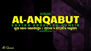 Surah Al Ankabut। Bangla & English translation। By Abdallah Humeid