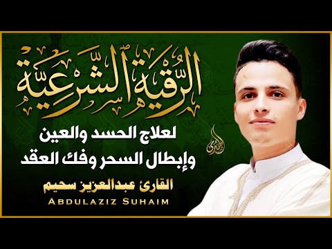 الرقية الشرعية كاملة لعلاج الحسد والمس والعين الحاقدة بصوت القارئ عبدالعزيز سحيم  