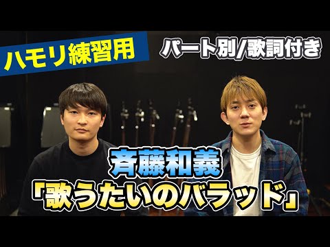 【ハモリ練習用】「歌うたいのバラッド/斉藤和義」パート別、歌詞付き　カラオケで使える！はず！（ハモネプ経験者による実践編）