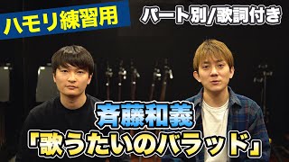【ハモリ練習用】「歌うたいのバラッド/斉藤和義」パート別、歌詞付き　カラオケで使える！はず！（ハモネプ経験者による実践編）