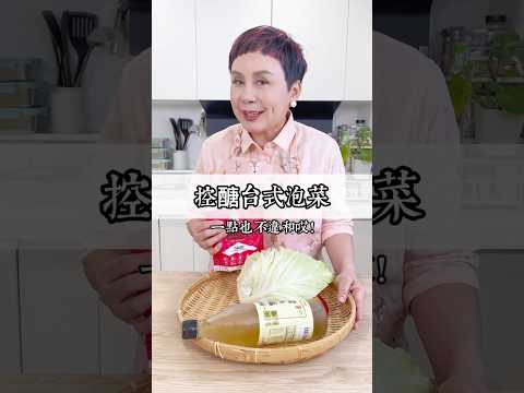 這個配方真的不錯欸!控醣台式泡菜口味不輸給外面賣的唷!#May姐健康台味 #低碳料理 #控醣飲食 #低醣 #控醣 #減醣料理 #糖友 #羅漢果糖 #台式泡菜 #泡菜 #控醣台式泡菜