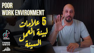 خمس علامات تدل على بيئة العمل السيئه