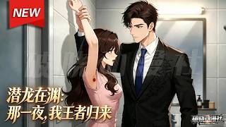 MULTISUB📢新番上线《潜龙在渊：那一夜，我王者归来》第1~73集丨女友腋毛下竟暗藏装满偷情证据的芯片，下一秒我伪装外卖的身份曝光，豪门列队恭迎归位！#漫剧 #破晓动漫社 screenshot 3