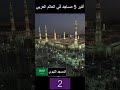 اكبر 5 مساجد في العالم العربي      