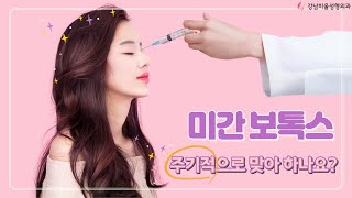 (부산성형외과) 미간보톡스 주기적으로 맞아야 할까요?
