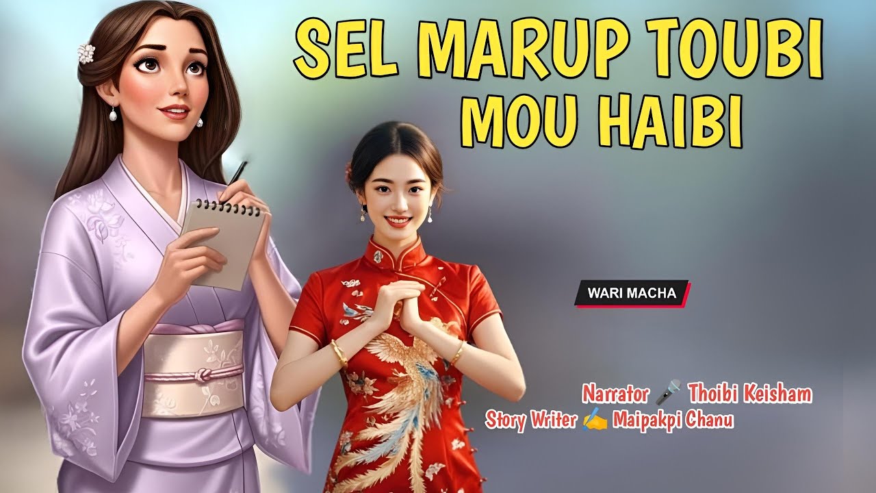 Sek Marup Toubi Haibi || Manipuri Wari Macha || Record 🎤 Thoibi Keisham || Story ✍️ Maipakpi Chanu 