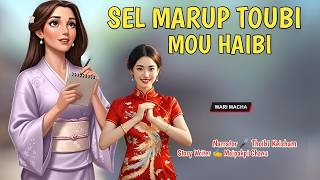 Sel Marup Toubi Haibi || Manipuri Wari Macha || Record 🎤 Thoibi Keisham || Story ✍️ Maipakpi Chanu 