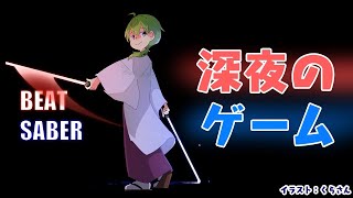 【VRビートセイバー】深夜に光る棒を振り回す男【にじさんじ/渋谷ハジメ】