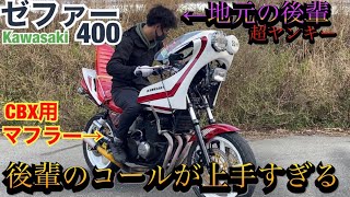 CBXの音がする『ゼファー400』後輩のコールな上手すぎる ...