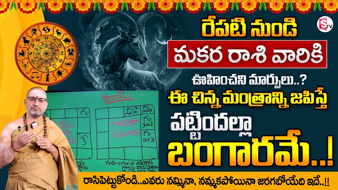 Nandibhatla Srihari Sharma : Makara Rasi 2026 | CAPRICORN Horoscope| Yearly Rasi Phalithalu |SumanTV
