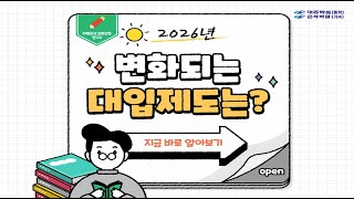😊✒️2026 변화되는 대입제도는?🎯