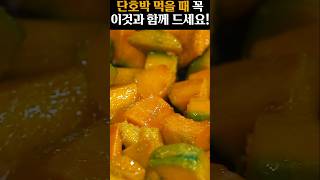 단호박 먹을때 꼭 이것과 함께 드세요!