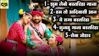 Jhum Lebo Bastariha Gana | Cg Trending Hits Song | Audio Jukenox | Chhattisgarhi Gana | NewSong2025