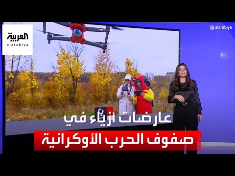 التاسعة هذا المساء عارضات أزياء في صفوف معارك الحرب الأوكرانية ما دورهن