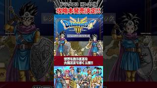 ドラクエ3 HD-2D版 レジェンダリーガイドブック発売決定