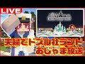 【タツナミ視点】夫婦でドズル社ランドおじゃまします【マインクラフト/Minecraft/まいくら/かぞくら！】