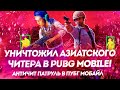 АНТИЧИТ ПАТРУЛЬ В ПУБГ МОБАЙЛ! УНИЧТОЖИЛ АЗИАТСКОГО ЧИТЕРА В PUBG MOBILE!