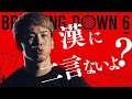 breakingdown6 西谷君が100年に1人の天才ボクサーに喧嘩売られました。
