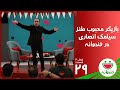 Khandevaneh S 4 E 29 Siamak Ansari خندوانه با سیامک انصاری