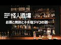 怪人酒場 2ndシーズン お酒と焼酎とネギ塩ジャコの話