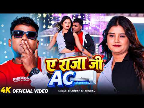 #Video |  ए राजा जी Ac  | #Chandan Chanchal | A Raja Ji Ac | Bhojpuri  Hit Song 2026