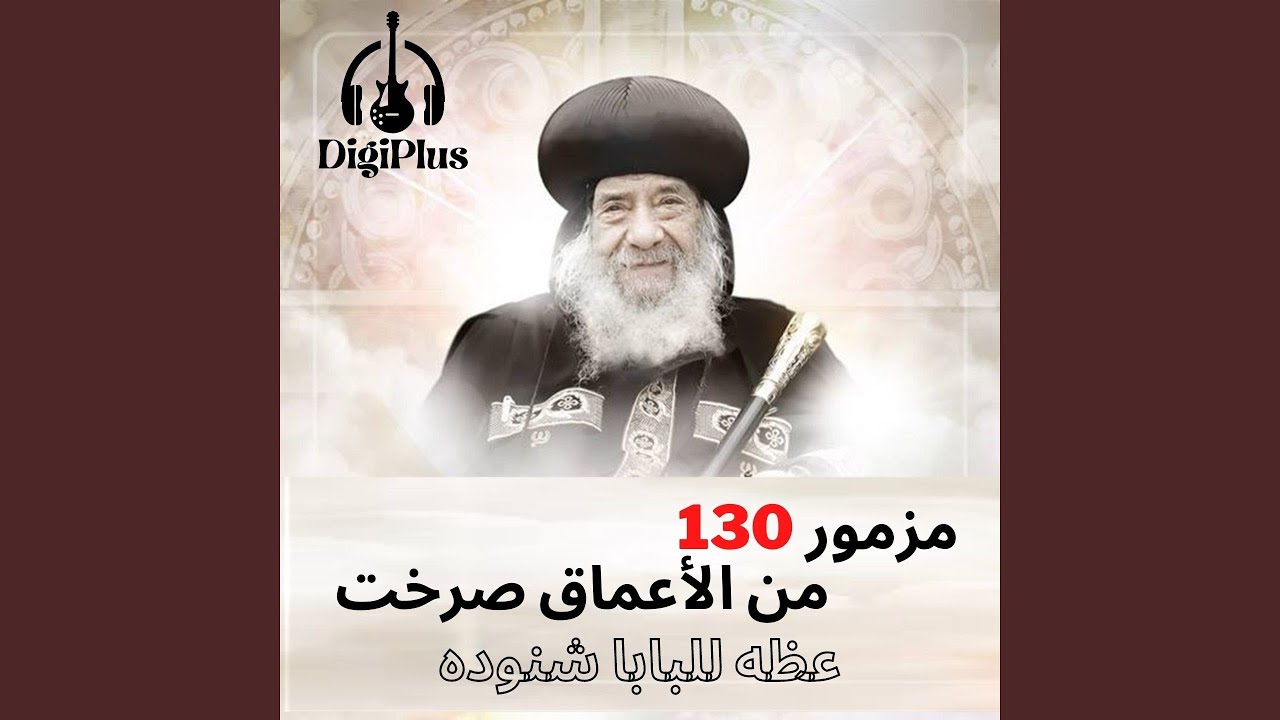 تامل عن مزمور 130- من الاعماق صرخت اليك