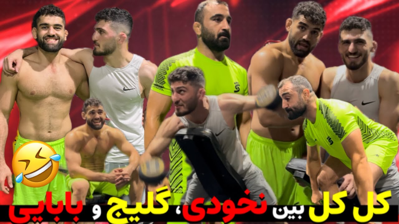 کل کل باحال محمد نخودی، مجتبی گلیج و فریبرز بابایی در سالن وزنه، اردوی تیم بانک شهر برای لیگ برتر