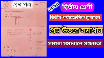 ২য় শ্রেণী ২য় পর্যায়ক্রমিক মূল্যায়ন।সমস্যা সমাধানে সক্ষমতা ২০২৪।class 2 2nd summative evaluation
