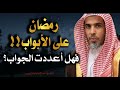 رمضان على الابواب فهل أعددت الجواب الشيخ عبدالسلام الشويعر 