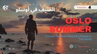 Summer in Oslo الصيف في أوسلو