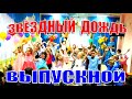 Выпускной в саду - Песня "Звёздный дождь"