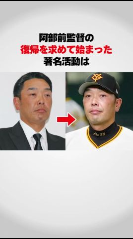 『阿部監督の復帰』を求めて始まった著名活動が…