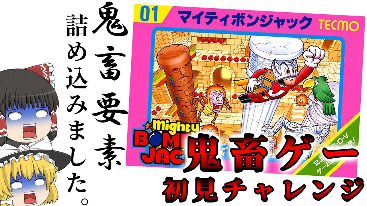 いろんな鬼畜要素が詰め込まれた福袋みたいなゲームだった...～マイティボンジャック～【レトロゲーゆっくり実況】