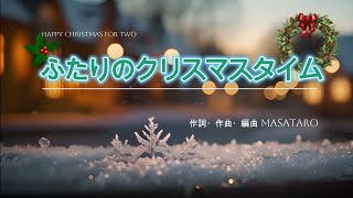 #ボカロP MASATARO【vol.71】ふたりのクリスマスタイム / Futari no Christmastime /【gala】オリジナル楽曲 #クリスマスソング #Swing #Jpop