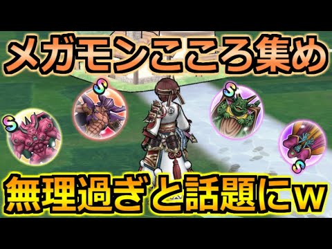 【ドラクエウォーク】ドラクエ6コラボのメガモンこころ集めが無理ゲーと話題にｗ問題点と改善案について！