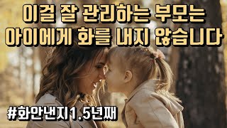 육아의 핵심 스킬, 내 스트레스와 불안 다스리기