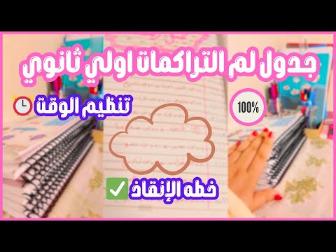 خطة الإنقاذ لأولـى ثانوي جدول مذاكرة جاهز للم المتراكمات قبل الامتحانات