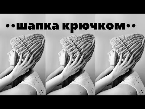 Вязание крючком шапка для начинающих видео