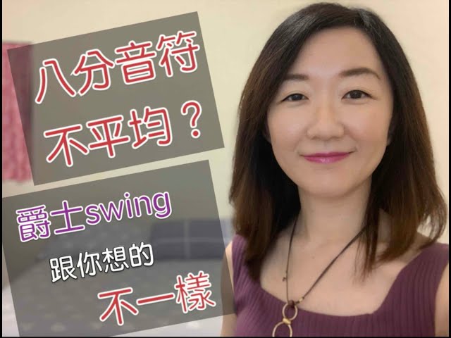 邱立婷 - 爵士音樂的八分音符是什麼