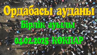 картинка: Ордабасы ауданы Бірлік ауылы Файзуллаұлы Жолдас мырзаның елден бата алу көкпар тойы 04.02.2025жыл
