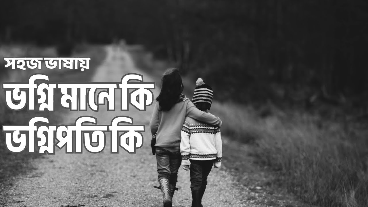 ভগ্নি মানে কি? ভগ্নিপতি মানে কি? ভগ্নি শব্দের অর্থ কি