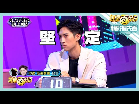 【娛樂百分百】2023.01.13《精彩搶先看II》拚到最後一刻！預言家到底要站哪邊才對？ 第二屆季冠軍即將揭曉！