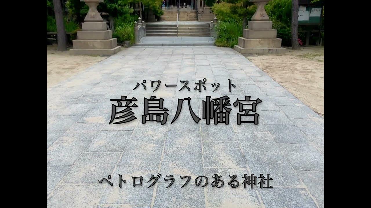 パワースポット 彦島八幡宮 ペトログラフのある神社 YouTube