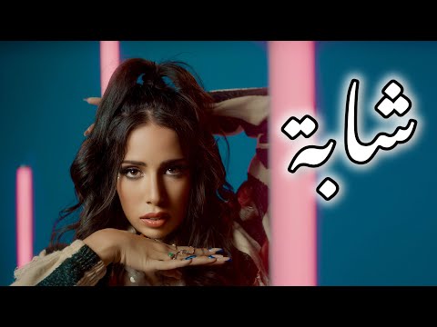 SOUKI S Chebba Official Music Video سوكي س شابة فيديو كليب 